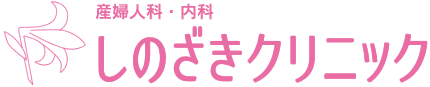 産婦人科・内科　しのざきクリニック