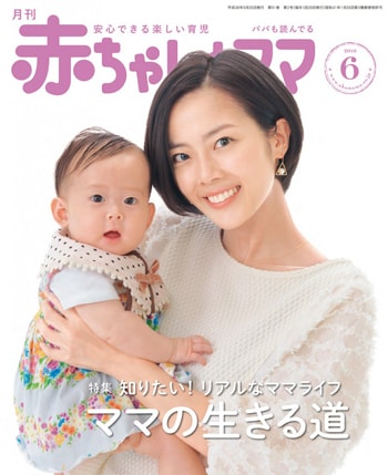 赤ちゃんとママ 2016.5.25発行