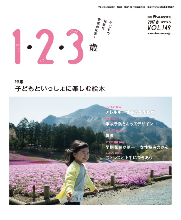 月刊「赤ちゃんとママ」増刊 2017春 vol.149「1・2・3歳」(2017.3.10)発行