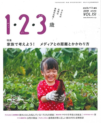 月刊「赤ちゃんとママ」増刊 2017秋 vol.151「1・2・3歳」(2017.8.25)発行 月刊「赤ちゃんとママ」増刊 2017秋 vol.151「1・2・3歳」(2017.8.25)発行