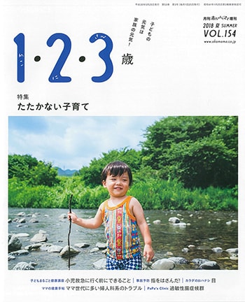 月刊「赤ちゃんとママ」増刊 2018夏 vol.154「1・2・3歳」(2018.5.25)発行