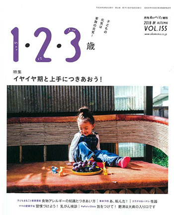 月刊「赤ちゃんとママ」増刊 2018秋 vol.155「1・2・3歳」(2018.8.25)発行