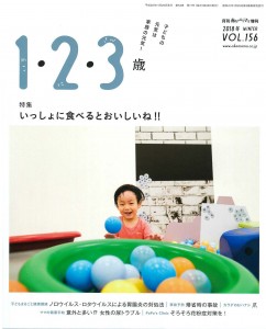 月刊「赤ちゃんとママ」増刊 2018冬 vol.156「1・2・3歳」(2018.12.10)発行 月刊「赤ちゃんとママ」増刊 2018冬 vol.156「1・2・3歳」(2018.12.10)発行