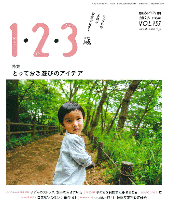 月刊「赤ちゃんとママ」増刊 2018冬 vol.156「1・2・3歳」(2018.12.10)発行