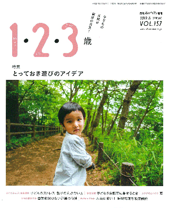 月刊「赤ちゃんとママ」増刊 2018冬 vol.156「1・2・3歳」(2018.12.10)発行 月刊「赤ちゃんとママ」増刊 2018冬 vol.156「1・2・3歳」(2018.12.10)発行