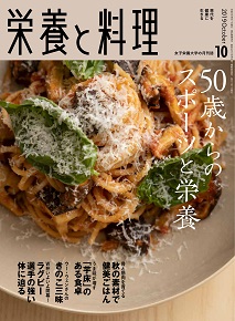 栄養と料理 2019年10月号 (2019.10.1発行) P.93~P.97 栄養と料理 2019年10月号 (2019.10.1発行) P.93~P.97