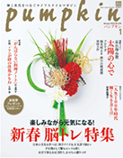 pumpkin　2020年1月号 (2020.1.1発行)　P.99～P.101