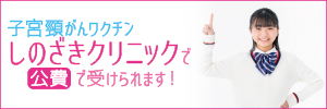 子宮頸がんワクチン しのざきクリニックで 公費 で受けられます！