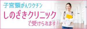 子宮頸がんワクチン
しのざきクリニックで受けられます！