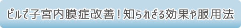 ピルで子宮内膜症改善！知られざる効果や服用法