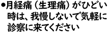 月経痛（生理痛）がひどい時は、我慢しないで気軽に診察に来てください