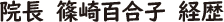 院長 篠崎百合子 経歴