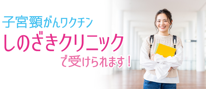 子宮頸がんワクチン しのざきクリニックで受けられます! 子宮頸がんワクチン
しのざきクリニックで受けられます!