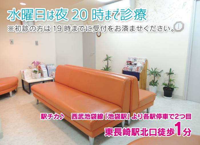 水曜日は夜20時まで診療
※初診の方は19時までに受付をお済ませください。
                    
駅チカ♪ 西武池袋線「池袋駅」より各駅停車で2つ目
東長崎駅北口徒歩1分 水曜日は夜20時まで診療
※初診の方は19時までに受付をお済ませください。
                    
駅チカ♪ 西武池袋線「池袋駅」より各駅停車で2つ目
東長崎駅北口徒歩1分
